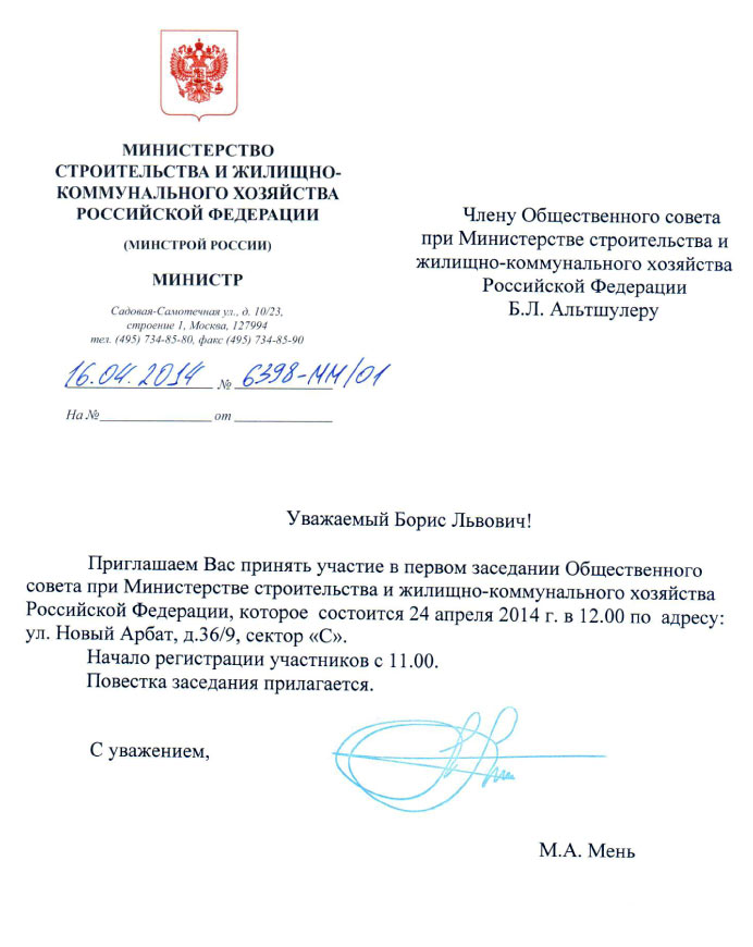 Письмо из Министерства строительства